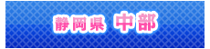 中部