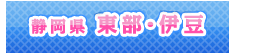 東部・伊豆