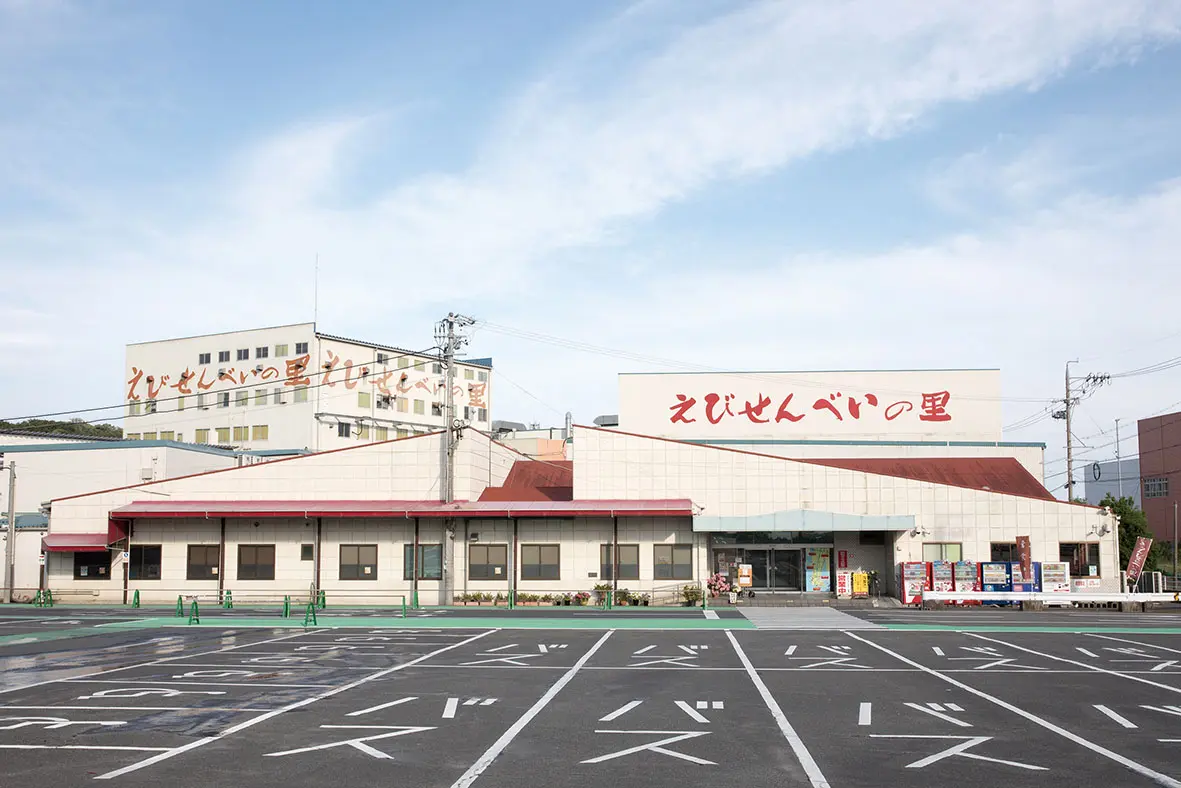 えびせんべいの里 美浜本店