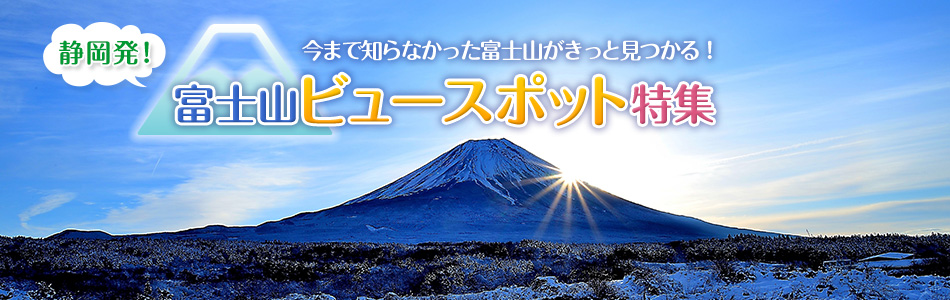 静岡発！富士山ビュースポット特集