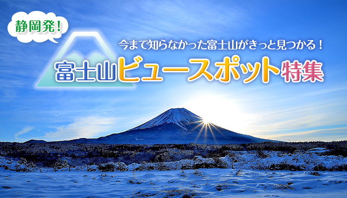 静岡発！富士山ビュースポット特集