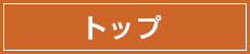 トップページ
