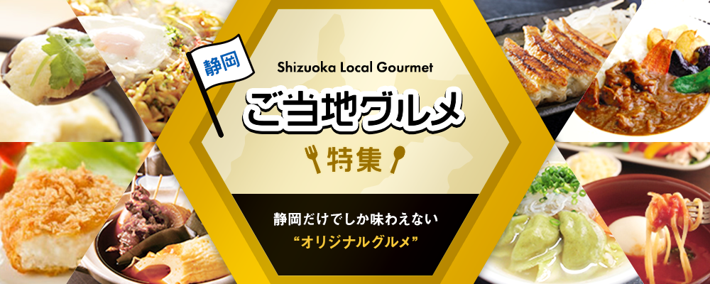 静岡ご当地グルメ特集 静岡だけでしか味わえない"オリジナルグルメ"を丸ごと紹介！！