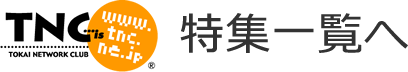 TNC特集一覧ページへ