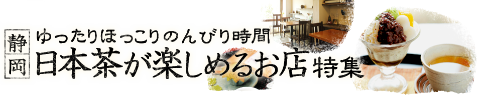 静岡県内で日本茶（グリーンティ）を味わうお店をご紹介。お茶どころ静岡ならではの緑茶、抹茶、お茶スイーツなどほっこり温まるお茶タイムを過ごせるお店を集めました。