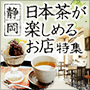 お茶カフェ特集