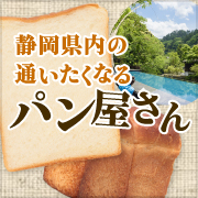 静岡のパン屋さん特集