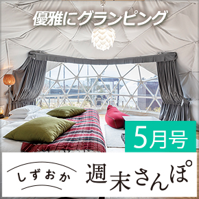 しずおか週末さんぽ5月号