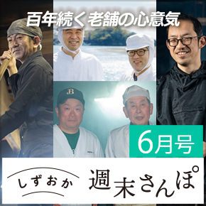 しずおか週末さんぽ6月号