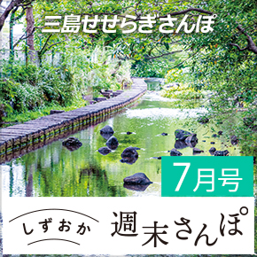 しずおか週末さんぽ7月号