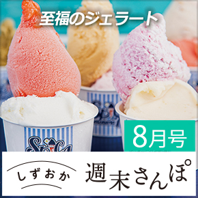 しずおか週末さんぽ8月号