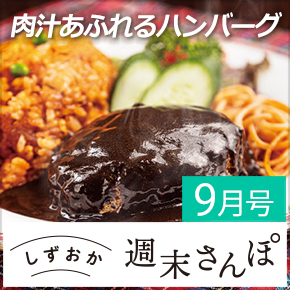 しずおか週末さんぽ9月号