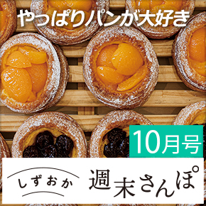 しずおか週末さんぽ10月号