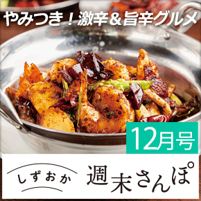 しずおか週末さんぽ12月号