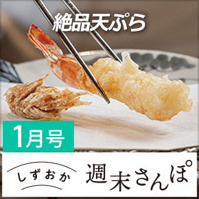 しずおか週末さんぽ1月号