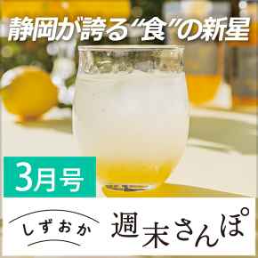 しずおか週末さんぽ3月号