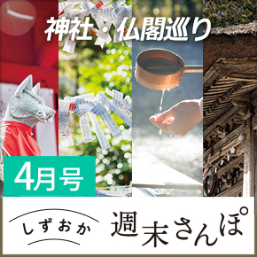 しずおか週末さんぽ4月号