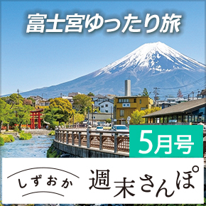 しずおか週末さんぽ5月号