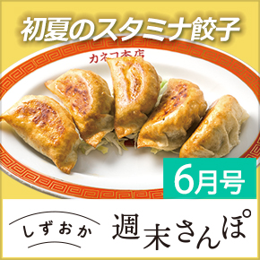 しずおか週末さんぽ6月号