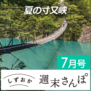 しずおか週末さんぽ7月号