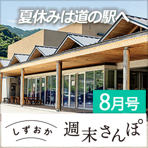 しずおか週末さんぽ8月号