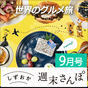 しずおか週末さんぽ9月号