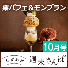 しずおか週末さんぽ10月号