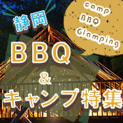 静岡BBQ＆キャンプ特集