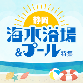 TNC海水浴場＆プール特集