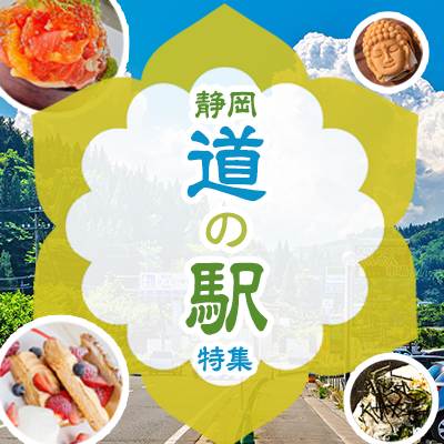 TNC静岡道の駅特集