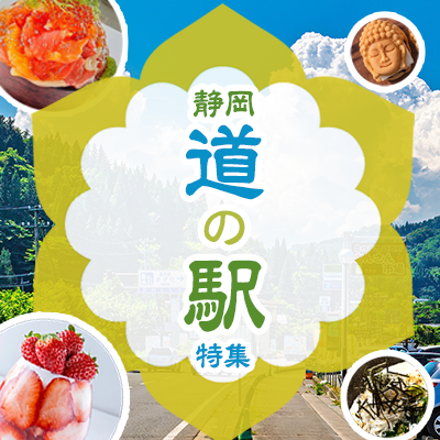 静岡道の駅特集