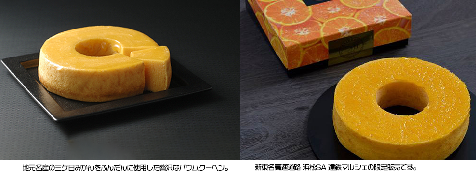 三ヶ日みかんバウムクーヘン