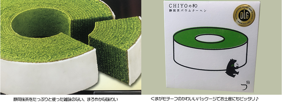 CHIYOの和 静岡茶バウムクーヘン