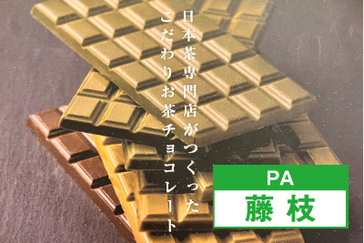 ななやのお茶チョコ