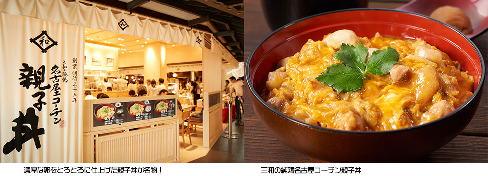 三和の純鶏名古屋コーチン親子丼