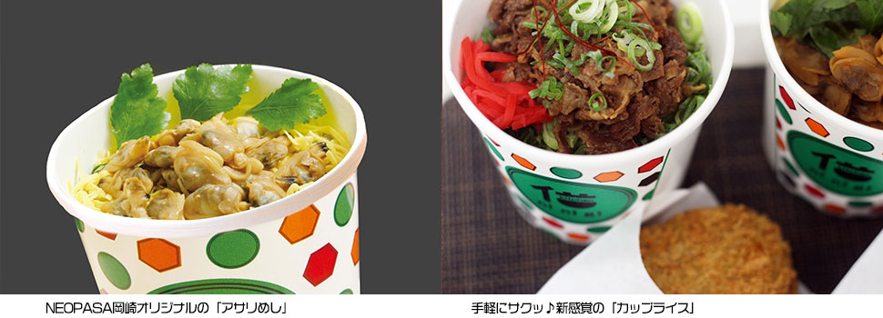 岡崎（カップライス）あさり飯