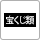 宝くじ類