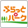 ぷらっとパーク