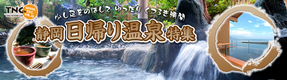 頑張っている自分にご褒美！静岡県内の厳選日帰り温泉でプチ贅沢！