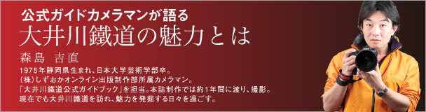 公式ガイドカメラマンが語る大井川鐵道の魅力とは