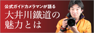 公式ガイドカメラマンが語る大井川鐵道の魅力とは