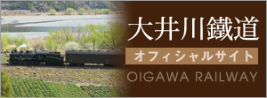 大井川鐵道オフィシャルサイト