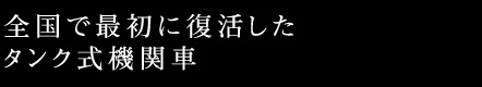 全国で最初に復活したタンク式機関車