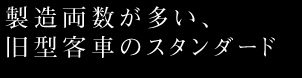 製造両数が多い、旧型客車のスタンダード