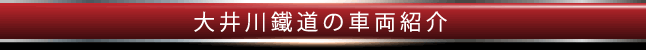 大井川鐵道の車両紹介