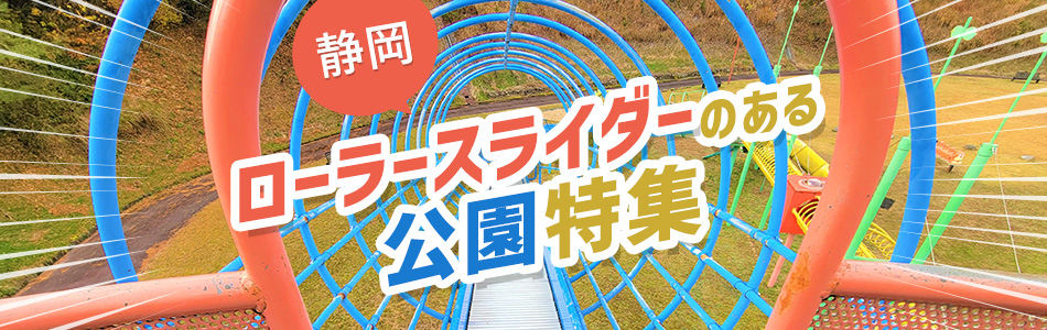 静岡県西部のローラースライダーのある公園やそのほか、大型遊具のある公園情報が満載。長いローラースライダーから、くねくねのローラースライダーまで、静岡県西部のローラースライダーをピックアップ！静岡県西部で子供と一緒に親子で遊べる公園のことなら「静岡ローラースライダーのある公園特集」で検索。