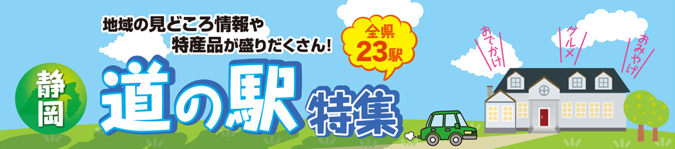 静岡県内全ての「道の駅」の情報を掲載！道の駅を利用してドライブやツーリングを満喫しよう。