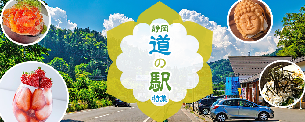 静岡県内にある魅力いっぱいの「道の駅」をご紹介♪道の駅を利用してドライブやツーリングを満喫しよう。
