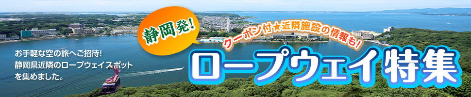 お手軽な空の旅へご招待！静岡県近隣のロープウェイスポットを集めました。