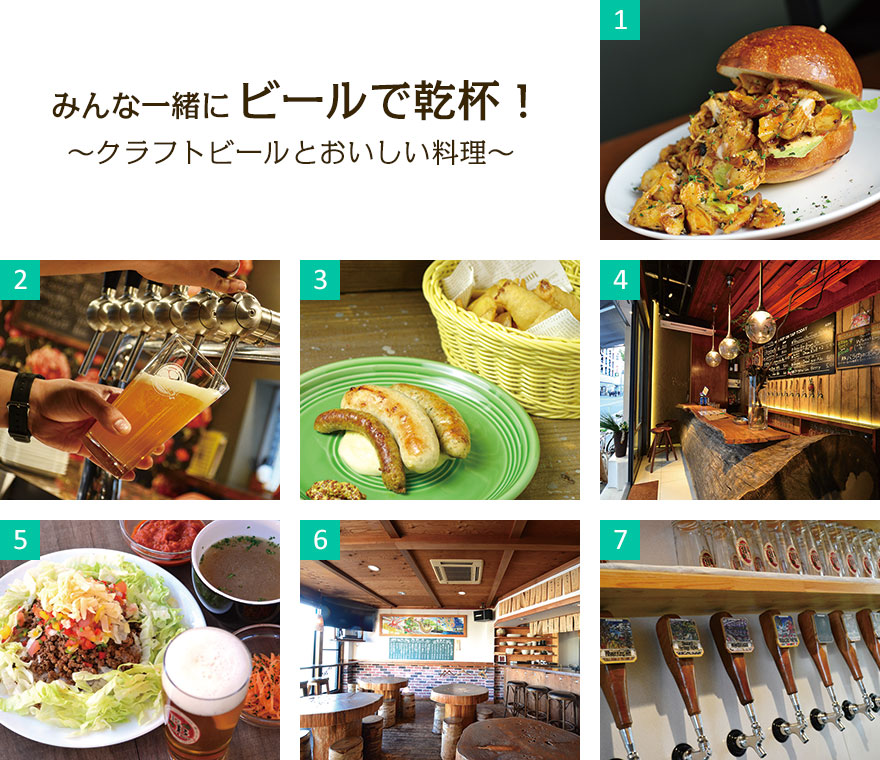 みんな一緒にビールで乾杯！〜クラフトビールとおいしい料理〜